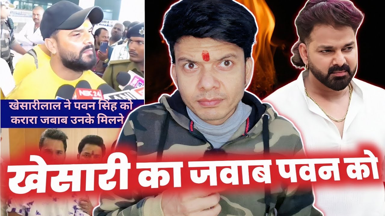 लो भाई PAWAN SINGH को दिए जवाब 😱 KHESARI LAL YADAV !! UPDATE !! MAHESH PANDEY !! VIVAD !!
