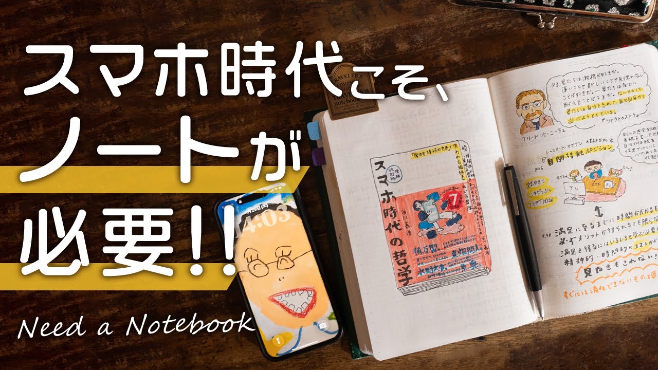 【手帳術】スマホ時代こそ、ノートが必要！！
