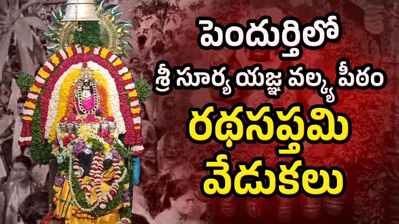 పెందుర్తిలో శ్రీ సూర్య యజ్ఞ వల్క్య పీఠం రథసప్తమి వేడుకలు | Suryanarayana Swamy Temple in Penudurthi