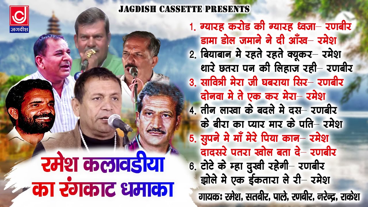 ग्यारह करोड़ की ग्यारा ध्वजा |रमेश कलावड़िया रंगकाट मुकाबला |Jagdish Cassette Audio