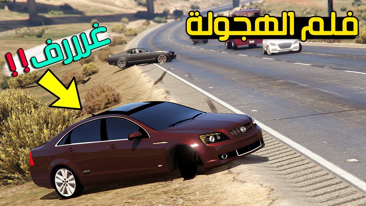فلم الهجولة و اصحاب السوء !!! | GTA 5