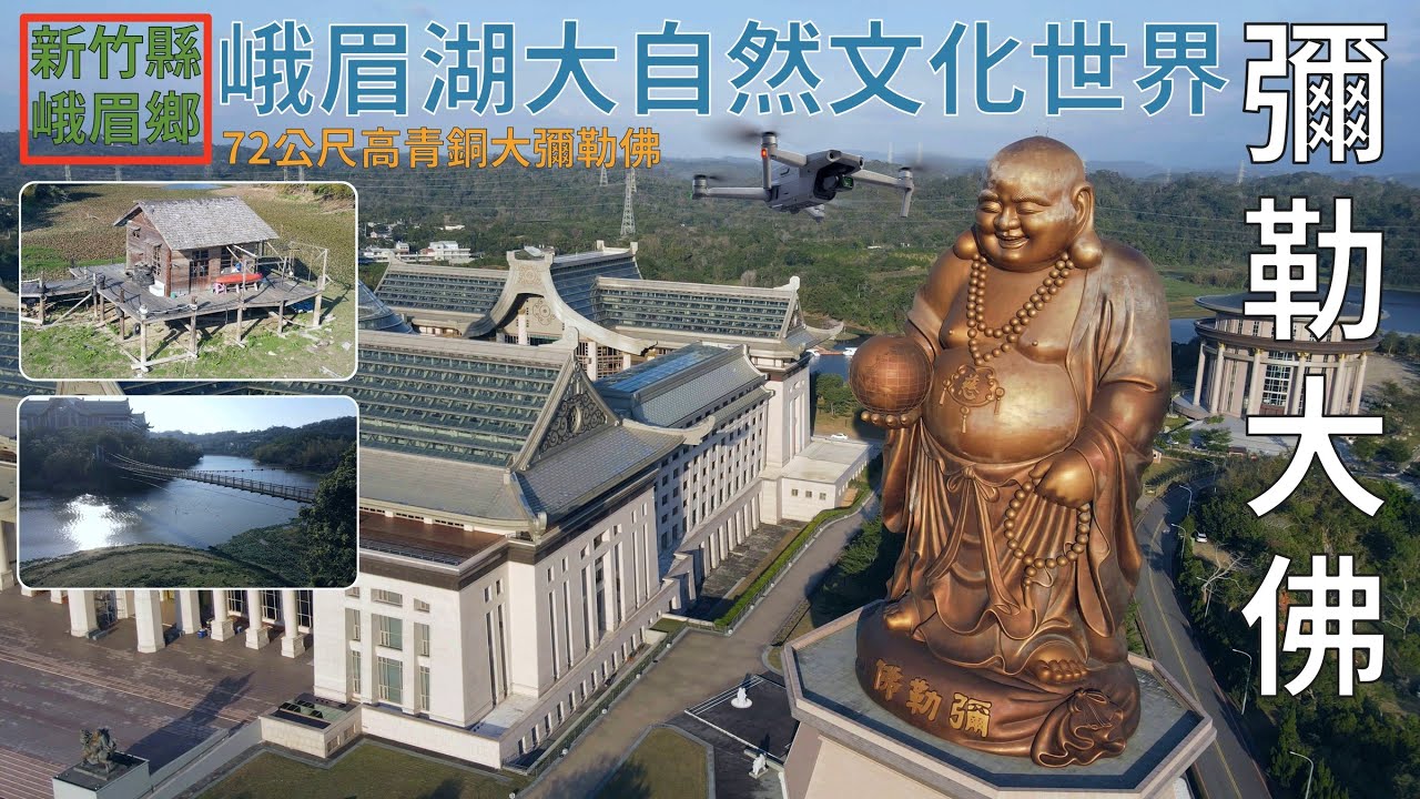 [新竹縣．峨眉鄉] 峨眉湖 - 彌勒大佛(大自然文化世界) (空拍)