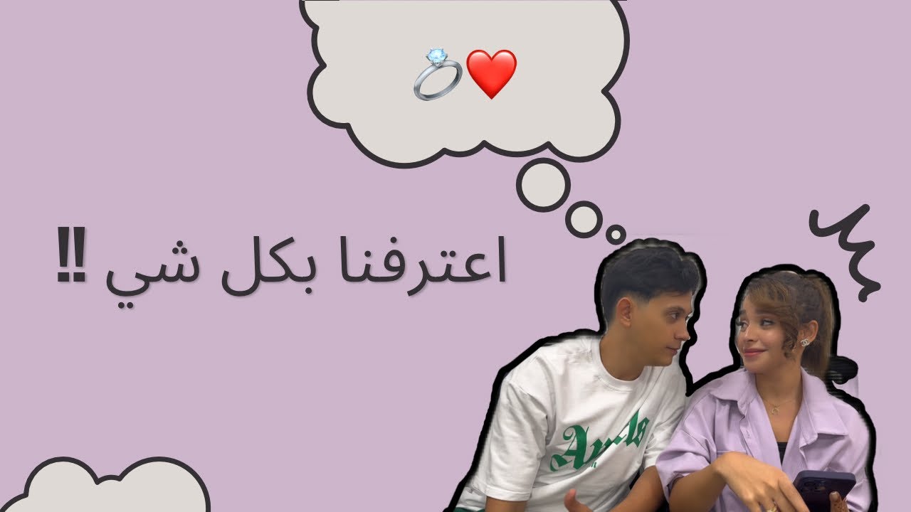 متى العرس ؟🤔/ جاوبنا على اسألتكم كلها