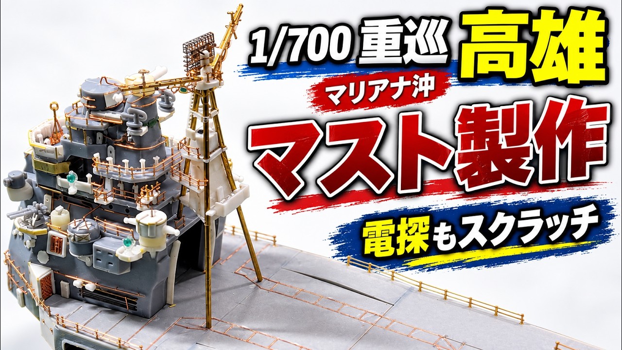 【艦船模型】1-700重巡高雄のマストを自作（電探も自作だよ♪）