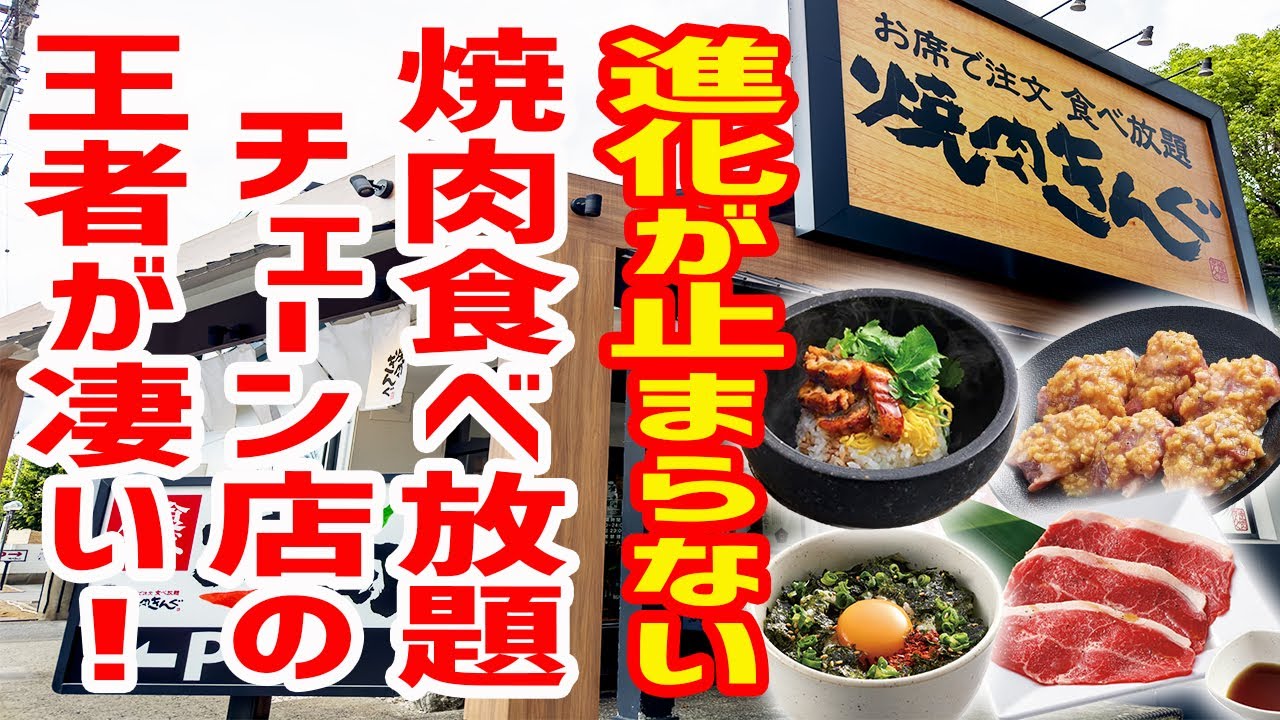 【焼肉きんぐ】焼肉食べ放題チェーン店の王者がまた更に進化したぞ！