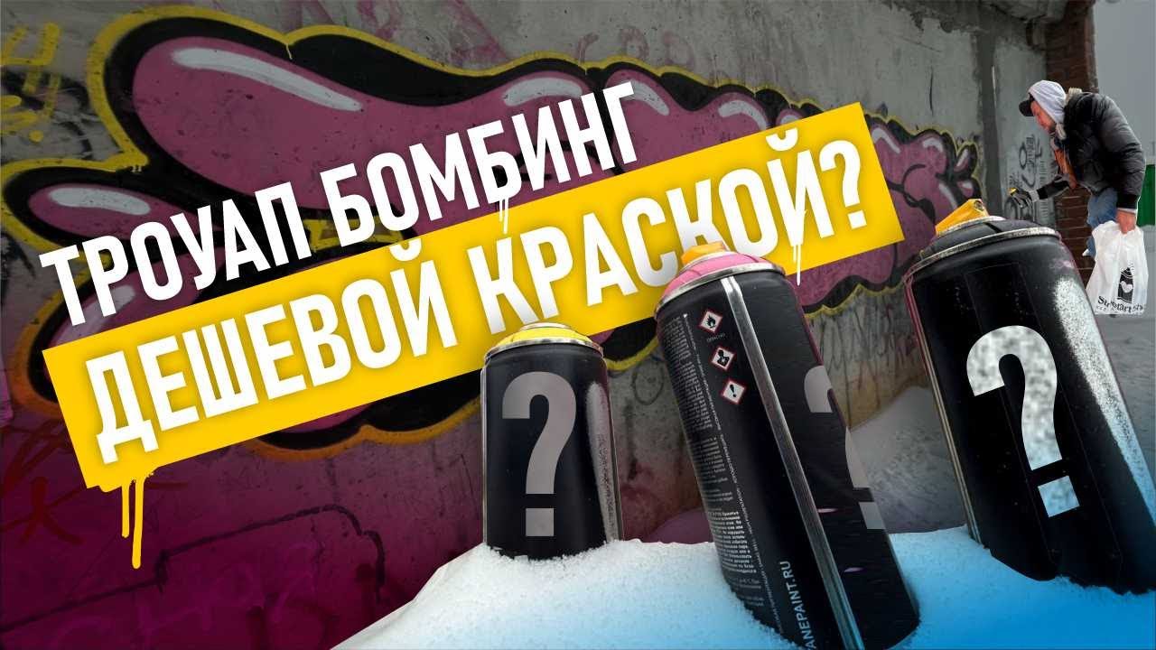 GRAFFITI THROWUP! Рисую граффити дешевой краской. Трудности при рисовании. Меня спалили!