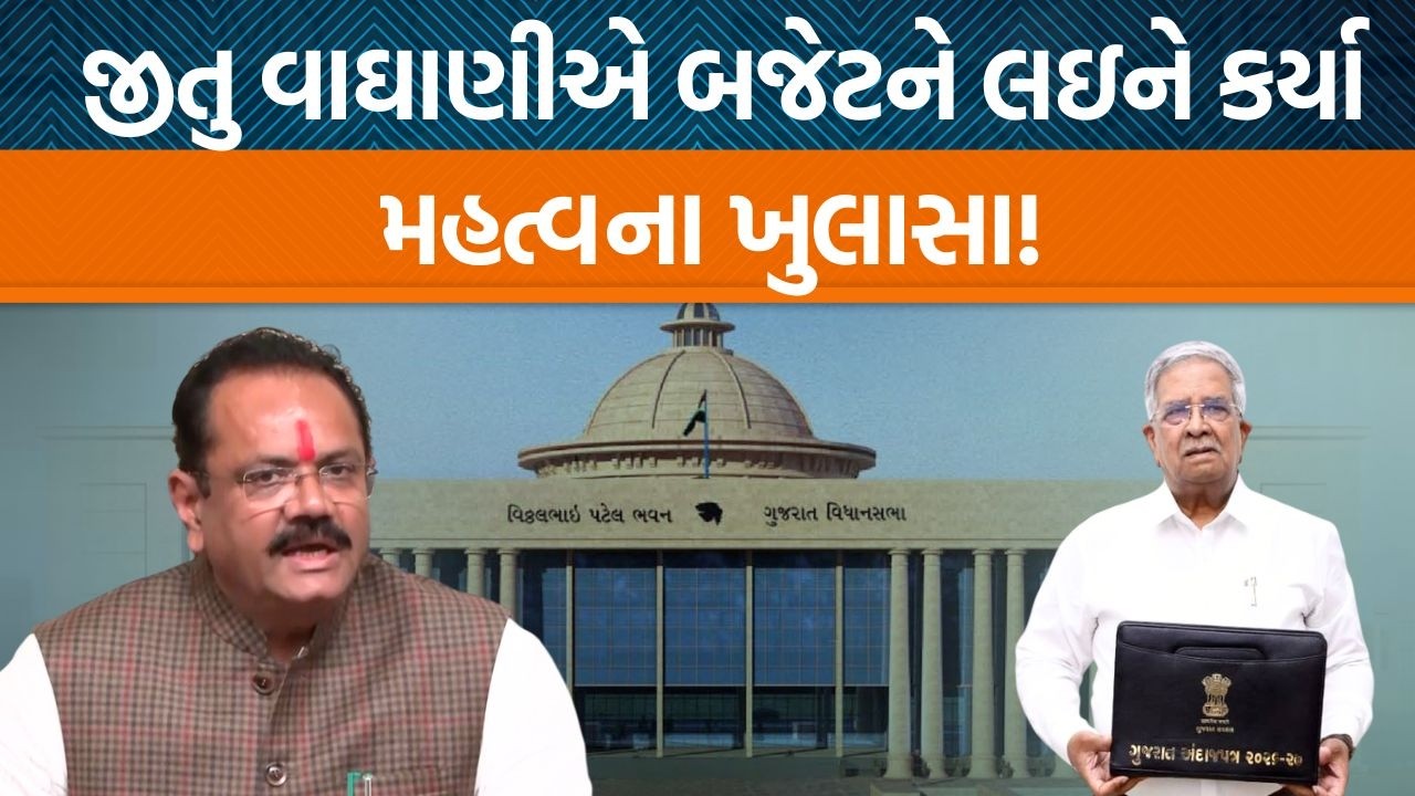 Gujarat સરકારના પ્રવક્તા મંત્રી Jitu Vaghaniએ કૃષિ વિભાગના બજેટને લઇને શું કહ્યું?