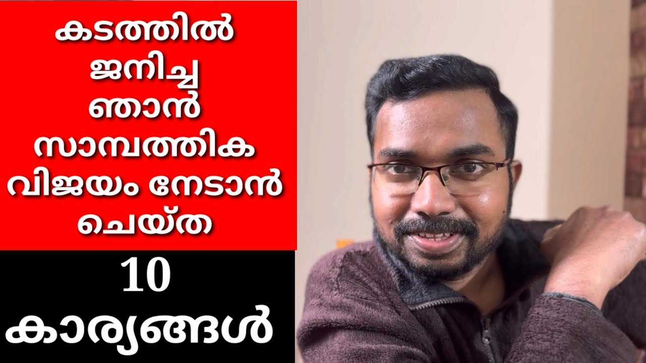 കടത്തിൽ ജനിച്ച ഞാൻ സാമ്പത്തിക വിജയം നേടാൻ ചെയ്ത 10 കാര്യങ്ങൾ