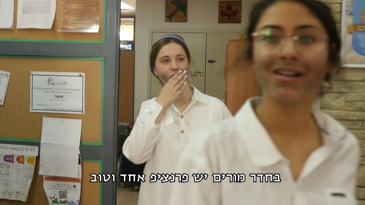 שיר מורות שמינית תשפא אולפנת אורות מודיעין