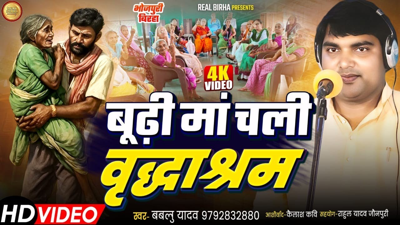 #Birha-बूढी मां चली वृद्धाश्रम _Basera Ab Veerana Ho Gaya _गायक बबलू यादव_दर्दनाक बिरहा new kand