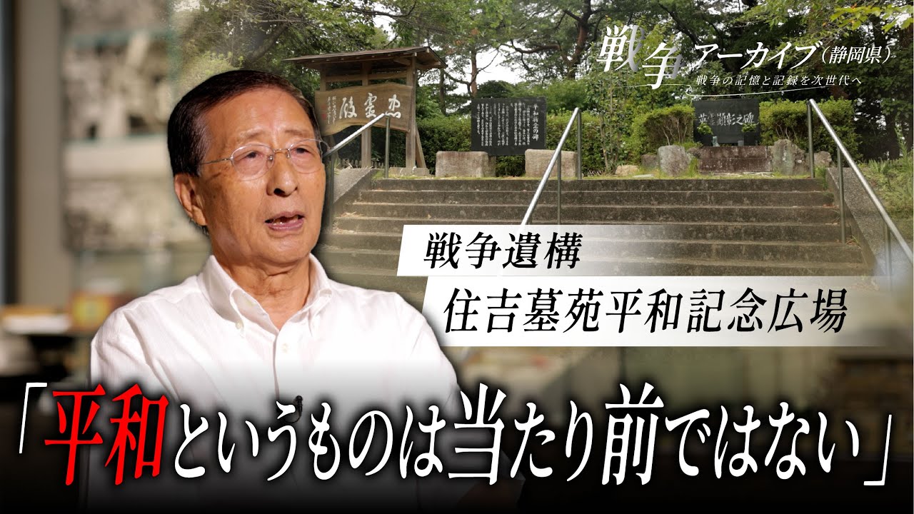 戦争アーカイブ（静岡県）～戦争の記憶と記録を次世代へ～住吉墓苑平和記念広場（浜松市中央区）