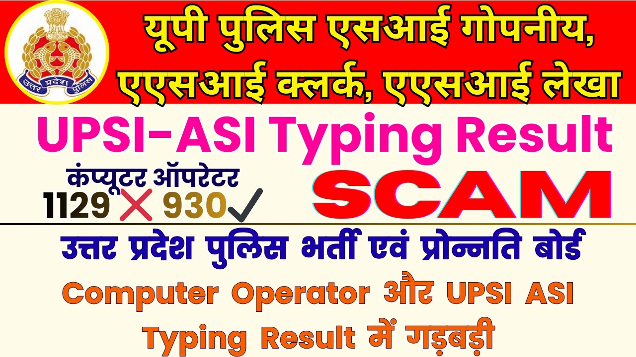 upsi asi typing result scam,टाइपिंग रिजल्ट में गड़बडी, up asi typing result update #upasi#asi#upsi