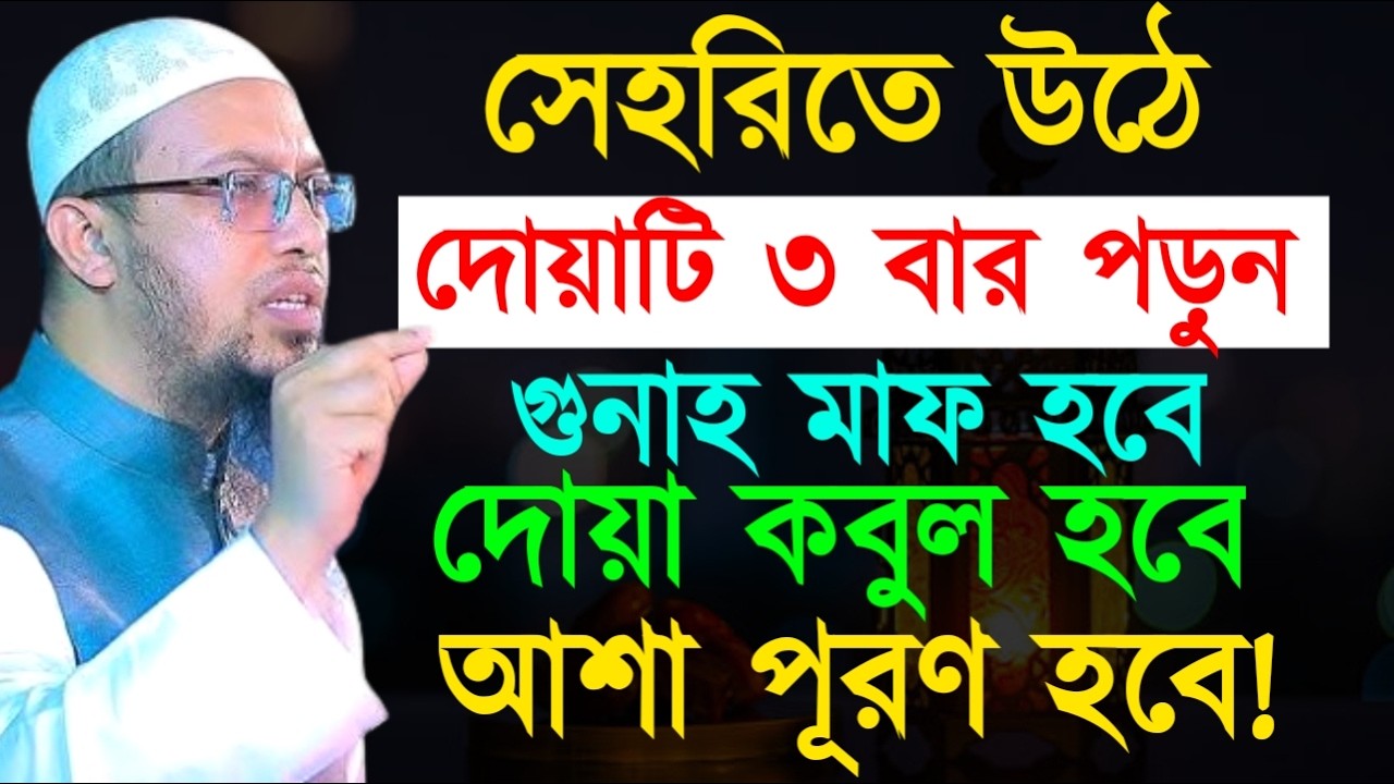 সেহরিতে উঠে দোয়াটি ৩ বার পড়ুন গুনাহ মাফ হবে দোয়া কবুল হবে আশা পূরণ হবে! Ahamadullah Waz Mahfil 2026