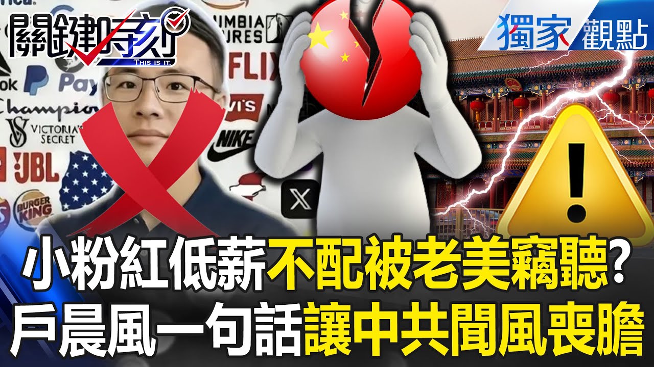 戶晨風到底是誰「一句話讓中共聞風喪膽」動搖國家根基？！ 揭露中國底層退休生活「嗆爆低薪小粉紅」：老美竊聽你才會賠錢？！【關鍵時刻】張炤和 @關鍵時刻