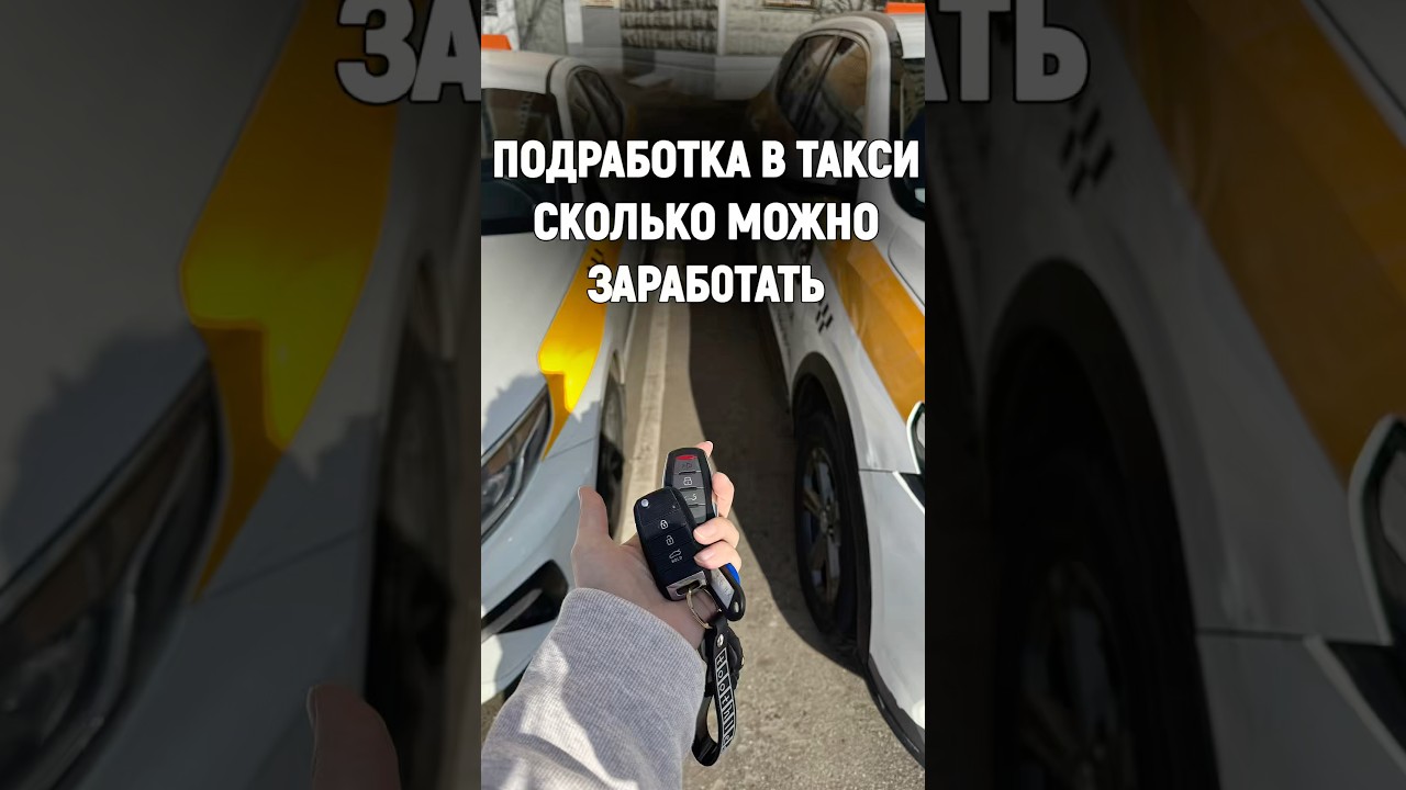 Такси | Что нужно для такси? | Как устроиться в такси?| Работа | Сколько зарабатывают таксисты