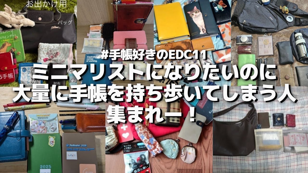 【 #手帳好きのEDC 】ミニマリストになりたいのに大量に手帳を持ち歩いてしまう人集まれー！