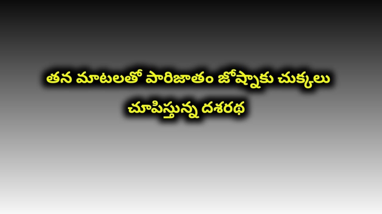 తన మాటలతో పారిజాతం జోష్నాకు చుక్కలు చూపిస్తున్న దశరథ