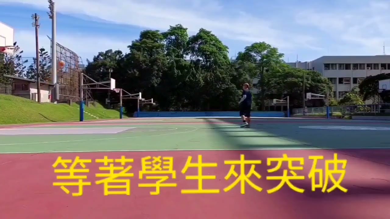 ＜不論年紀，只問體力！清大周卓煇特聘教授用Logo shot 四連發，幫大學生上一課！＞