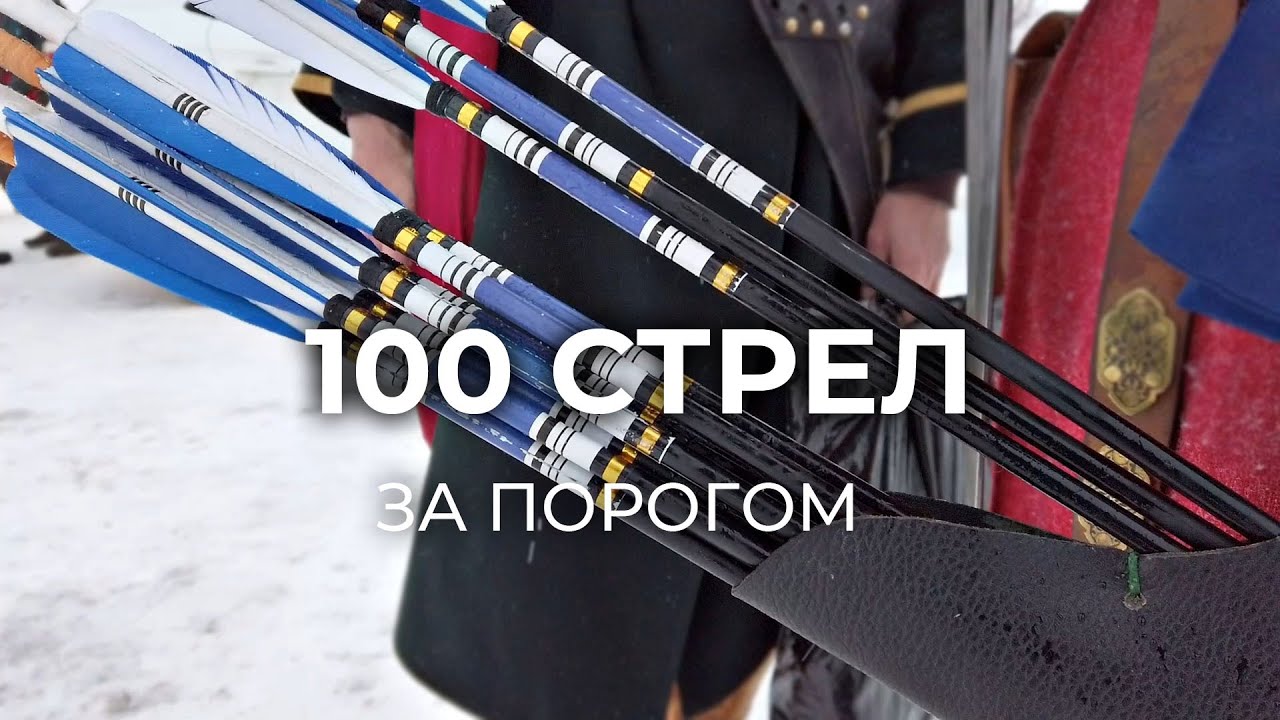 Турнир по стрельбе из традиционного лука «100 стрел» | За порогом