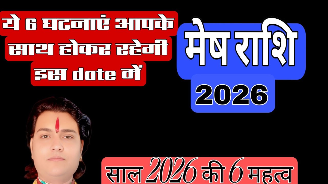 मेष राशि 2026#meshrashi👉 #meshrashifal👉 #astrology👉 #horoscope👉 #AajKaRashifal👉 #DailyHoroscope