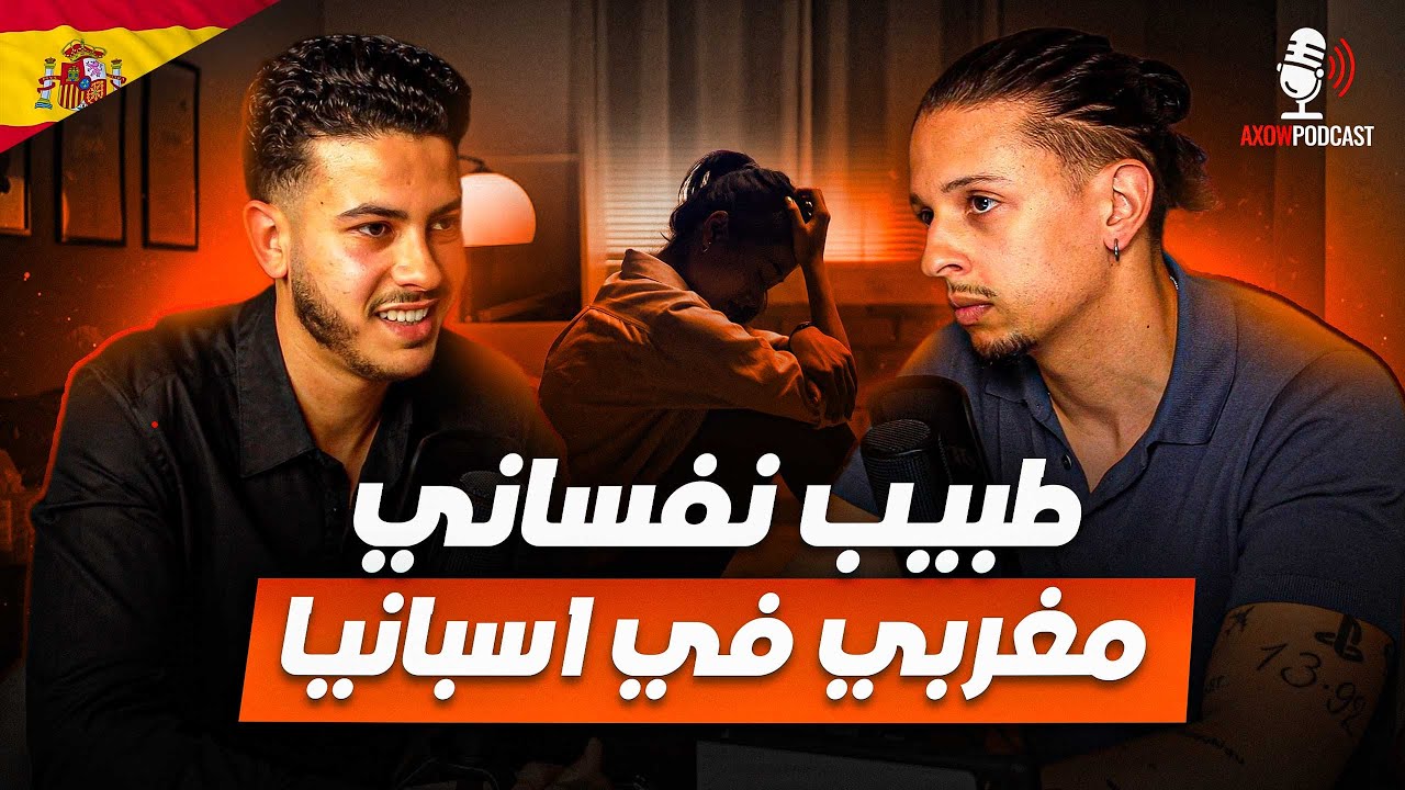 Interview – كيفاش تفهم راسك؟ مع طبيب نفسي مغربي فإسبانيا 🇪🇸🇲🇦🧠 | Axow Podcast Ep3