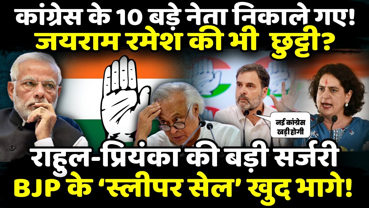 Rahul Gandhi - Priyanka की बड़ी सर्जरी BJP के ‘स्लीपर सेल’ खुद भागे!| Jairam Ramesh | The Rajneeti