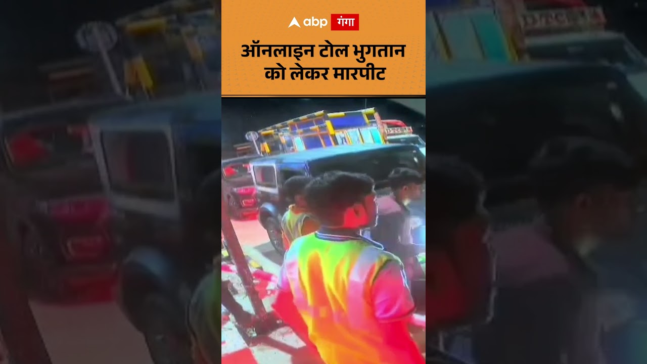 Viral Video : ऑनलाइन टोल भुगतान को लेकर मारपीट | ABP GANGA SHORTS
