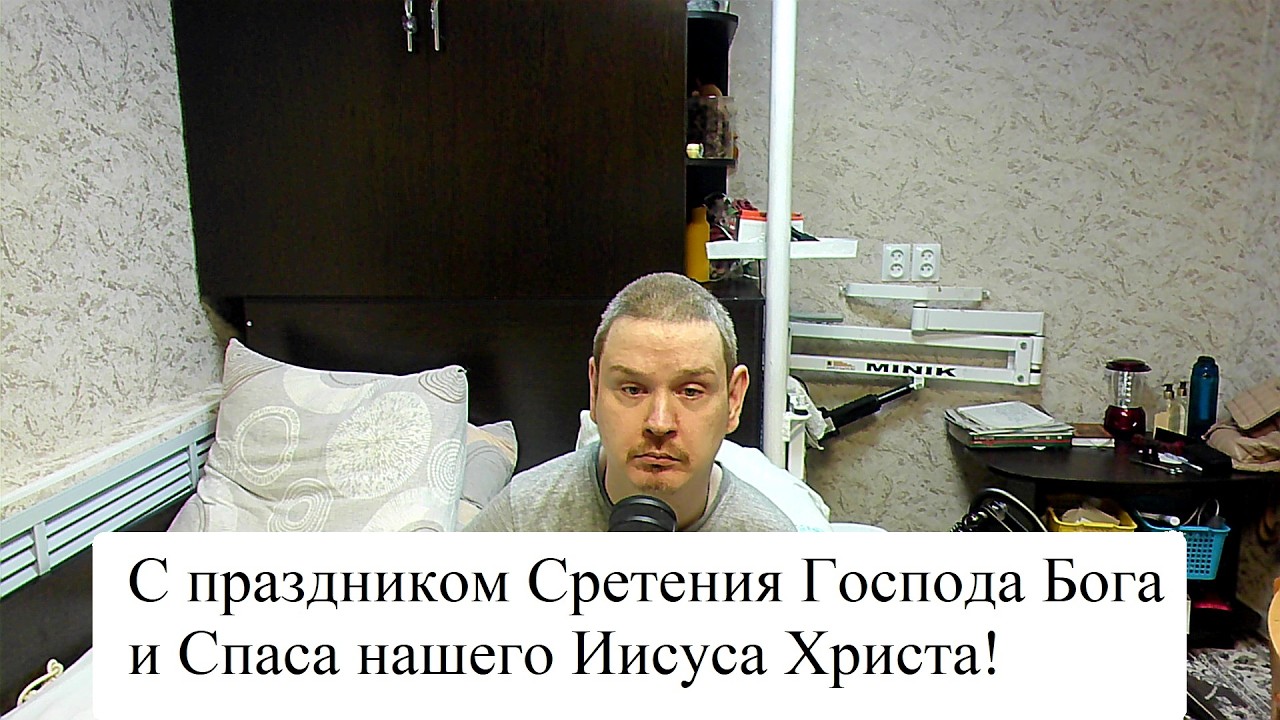 Сретение Господа Бога и Спаса нашего Иисуса Христа.