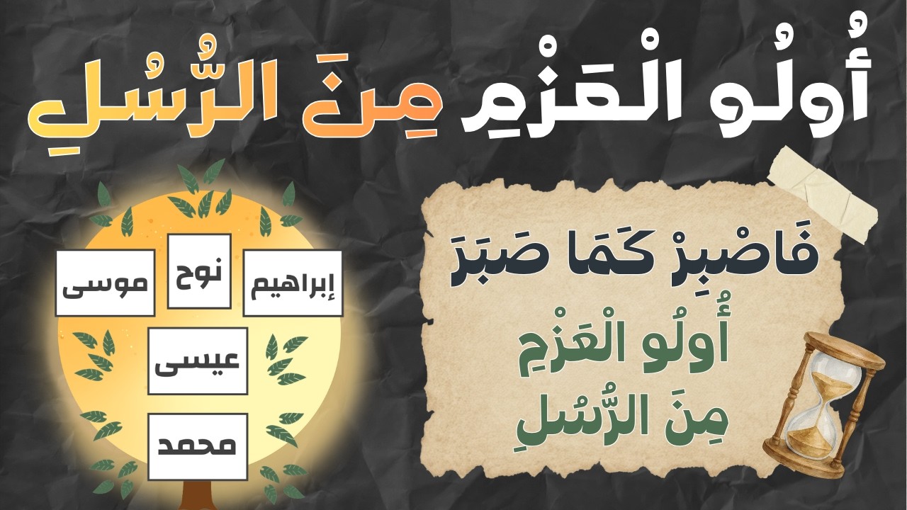 أولو العزم من الرسل | من هم وما معجزاتهم ؟📖✨