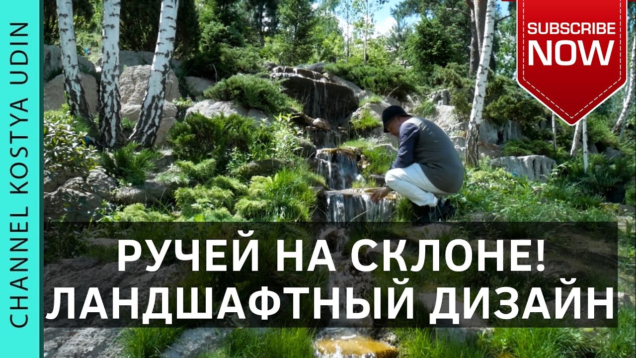 Ручей на склоне! (#LANDSCAPE) Ландшафтный дизайн участка с уклоном