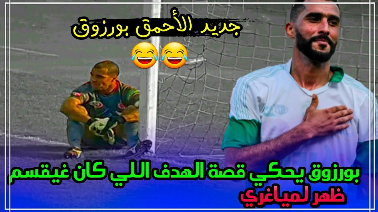 الجديد بورزوق دفع لمجال التدريب رفقة محمد أولحاج وقصته مع هدف الديربي في شباك المياغري 😂😂