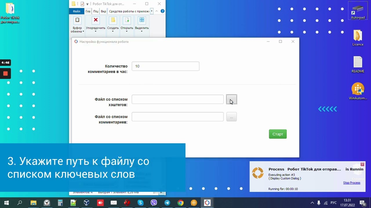 Робот TikTok для отправки комментариев по ключевым словам