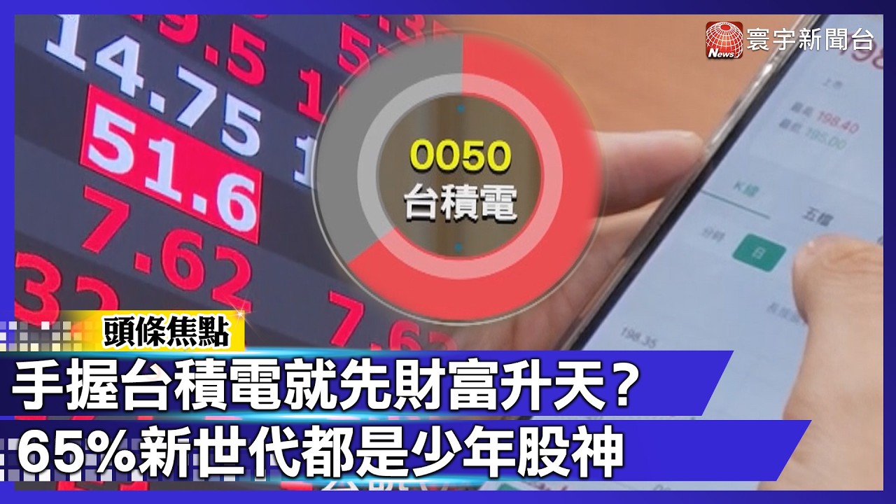 手握台積電就先財富升天？17萬新股民暴增！65％新世代都是少年股神｜#寰宇財經新聞