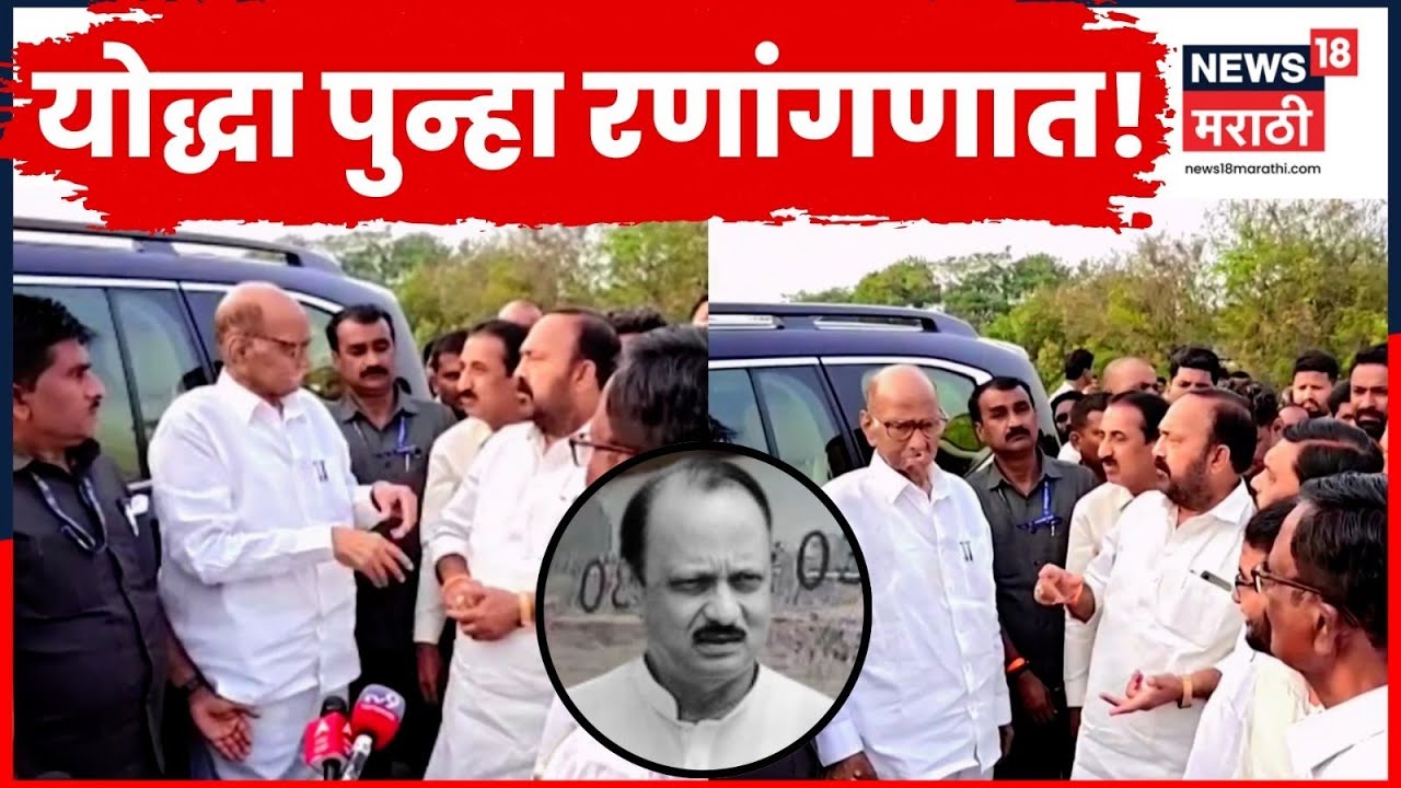 Sharad Pawar News | Ajit Pawar यांच्या निधनानंतर शरद पवार पुन्हा सक्रिय | N18V | Marathi News