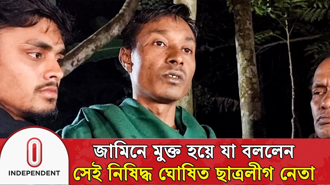 জামিনে মুক্ত হয়ে যা বললেন সেই নিষিদ্ধ ঘোষিত ছাত্রলীগ নেতা | Chatra League | Independent TV