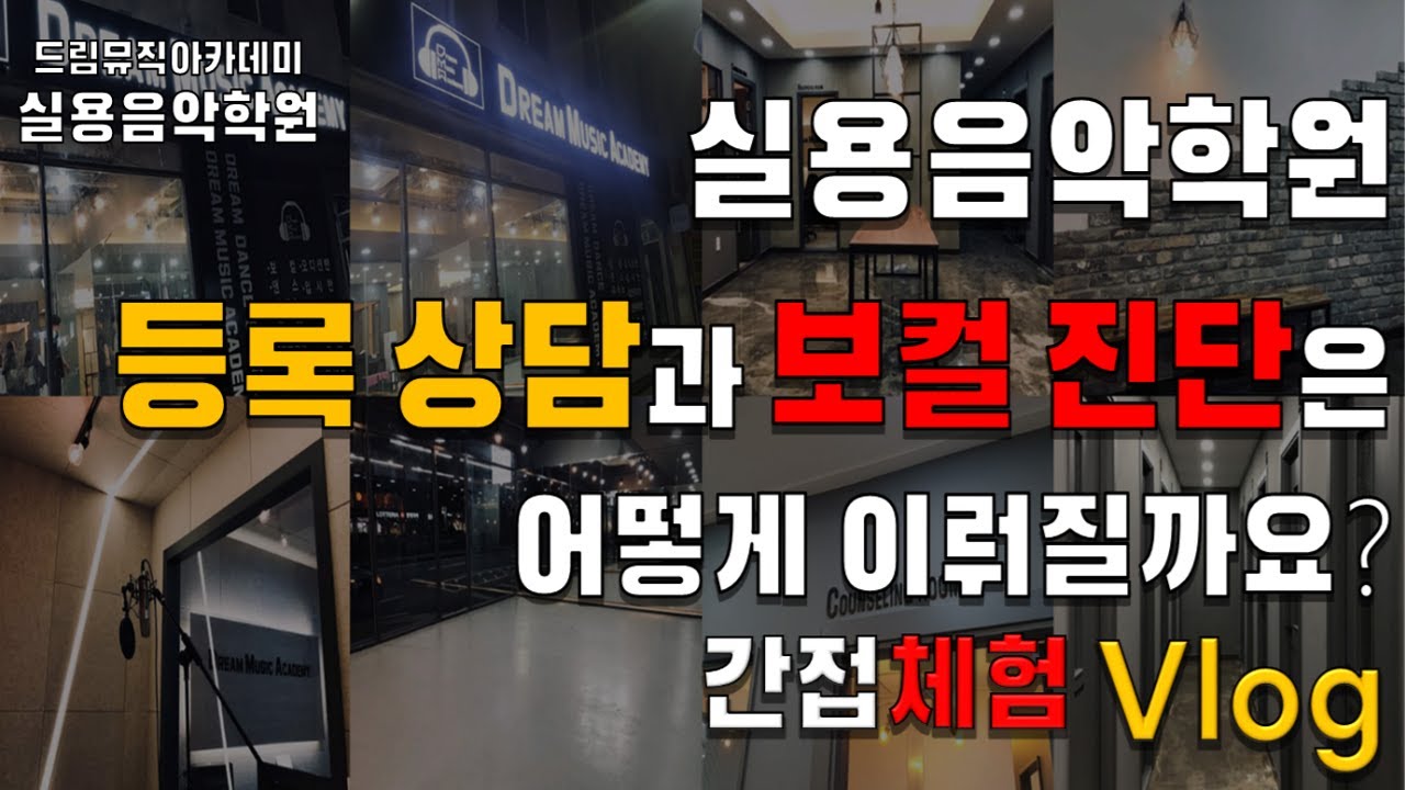 [대구 드림뮤직아카데미] 실용음악학원 브이로그 | 상담 | 등록 | 보컬진단 | 상담체험 | 대구실용음악학원 | 대구보컬학원 |