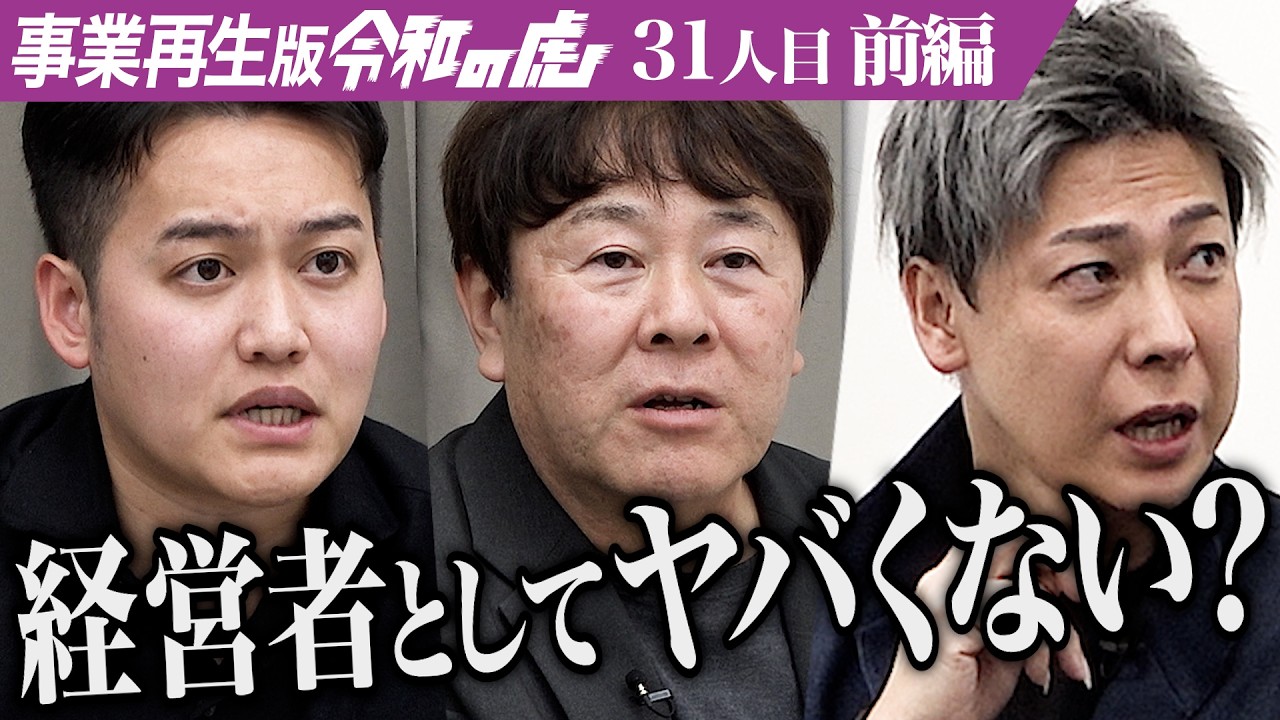 【前編】｢大量に仕入れていたのに…｣男が悲痛な思いを打ち明ける｡自社のさつまいも商品の売り上げを伸ばしV字回復したい【樋口 太輔】[31人目]事業再生版令和の虎