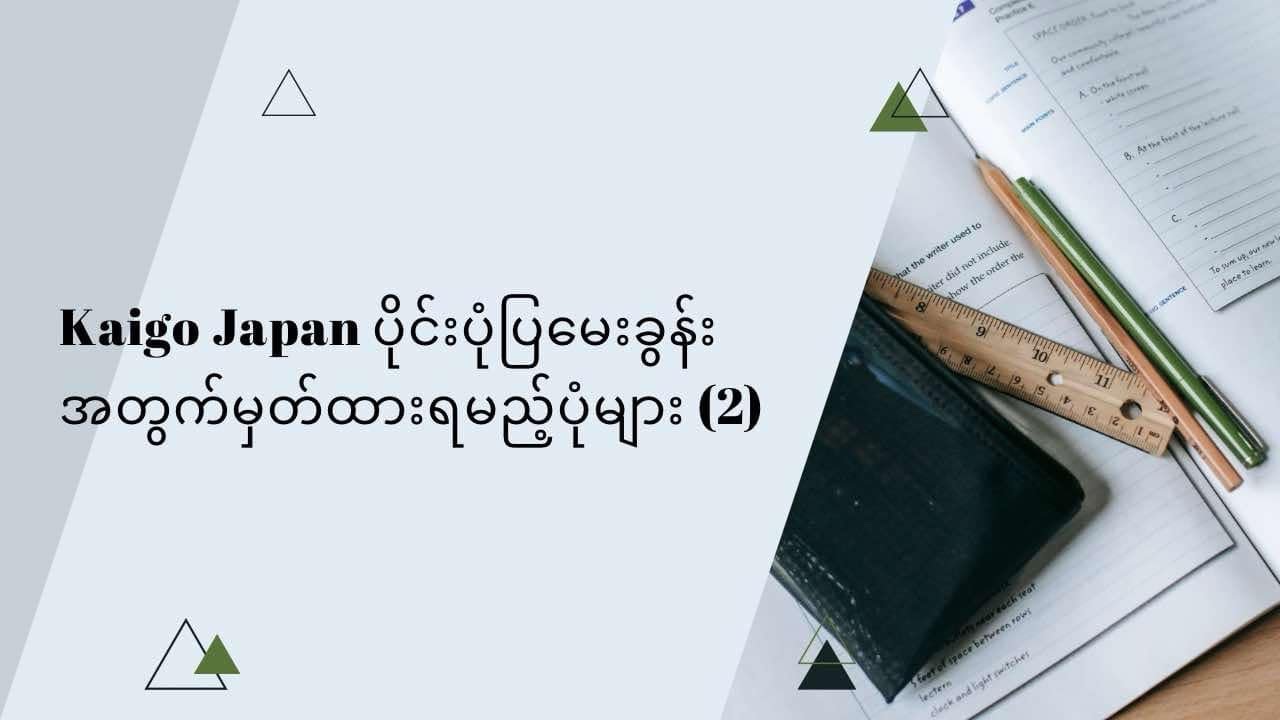 kaigo Japan ပိုင်း ပုံပြမေးခွန်းအတွက် မှတ်ထားရမည့်ပုံများ (2)