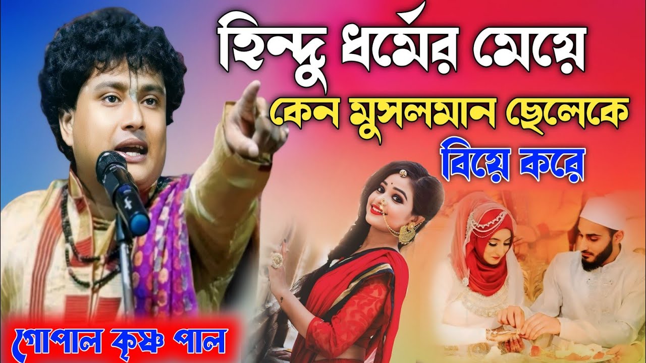 হিন্দু ধর্মের মেয়ে কেন মুসলমান ছেলেকে বিয়ে করে। কীর্তন গোপাল কৃষ্ণ পাল।Hindu Dharmesh Mera Kano?
