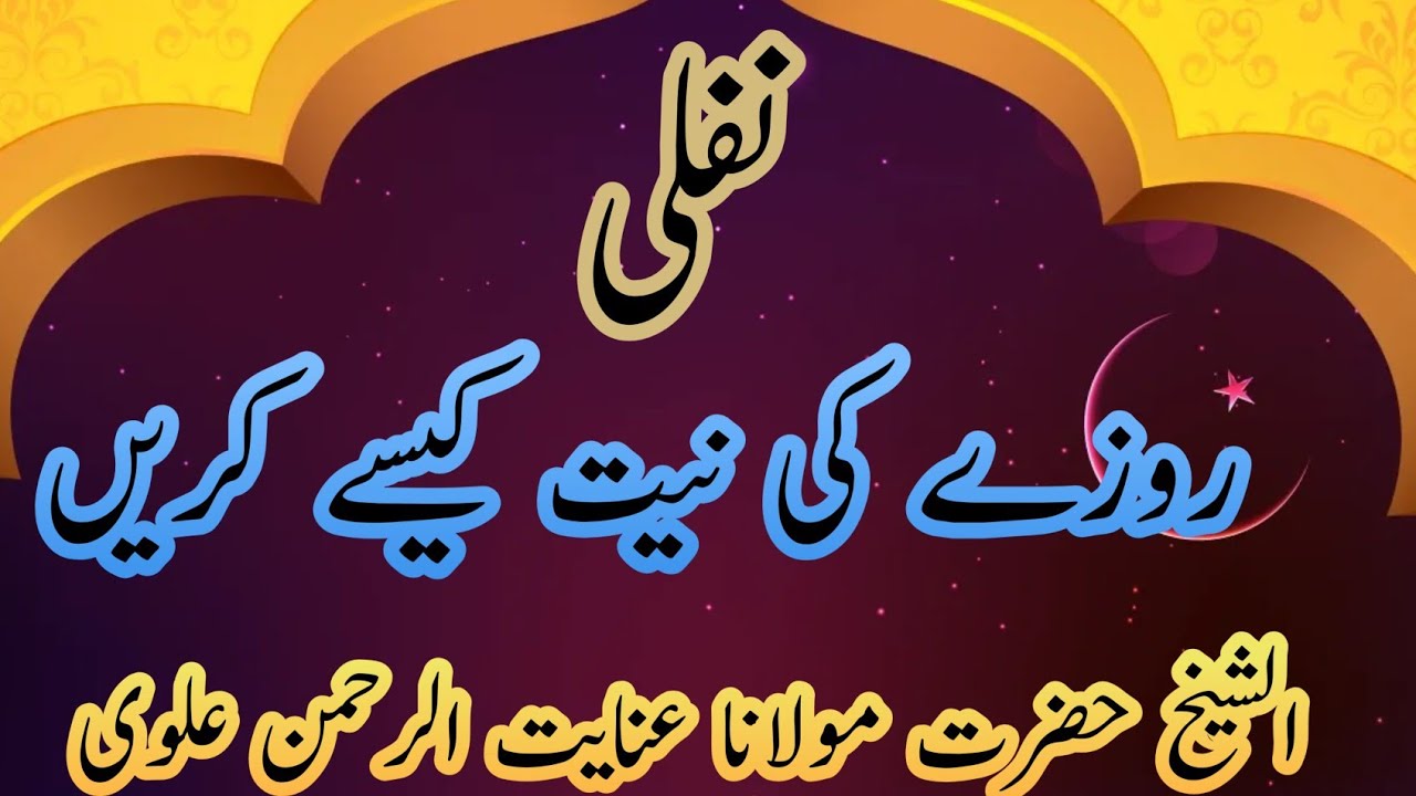 nefly rozaki miyat kab takkar sakte hain, 🌲 نفلی روزے کی نیت کب تک کر سکتے ہیں 🌲 مثلا عاشورہ ذوالحجہ