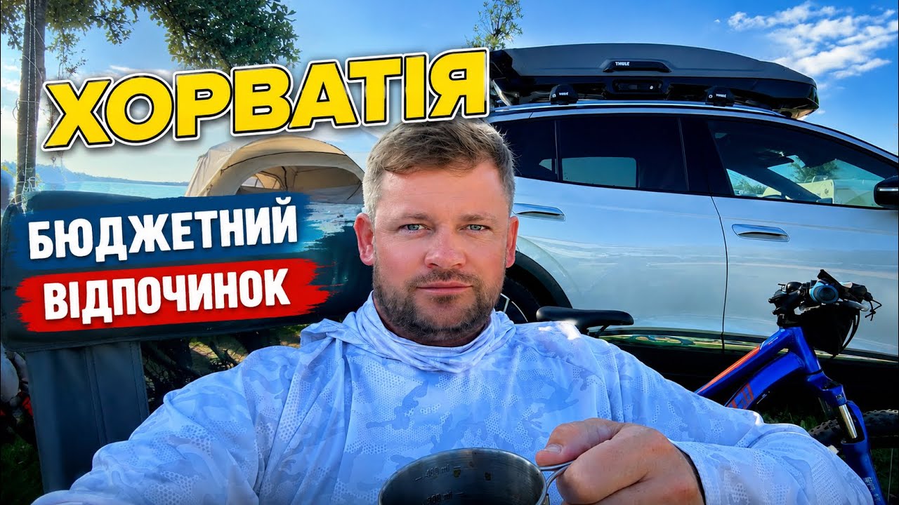 Хорватія 🇭🇷 | Кемпінг біля моря, перші враження та відпочинок