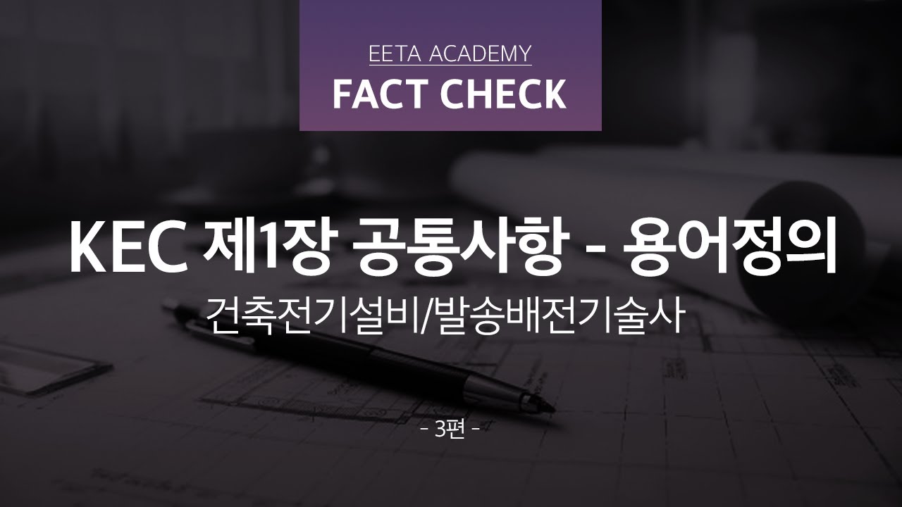 [EETA아카데미]  KEC 규정 제1장 용어정의 건축전기설비/발송배전기술사 - 3편
