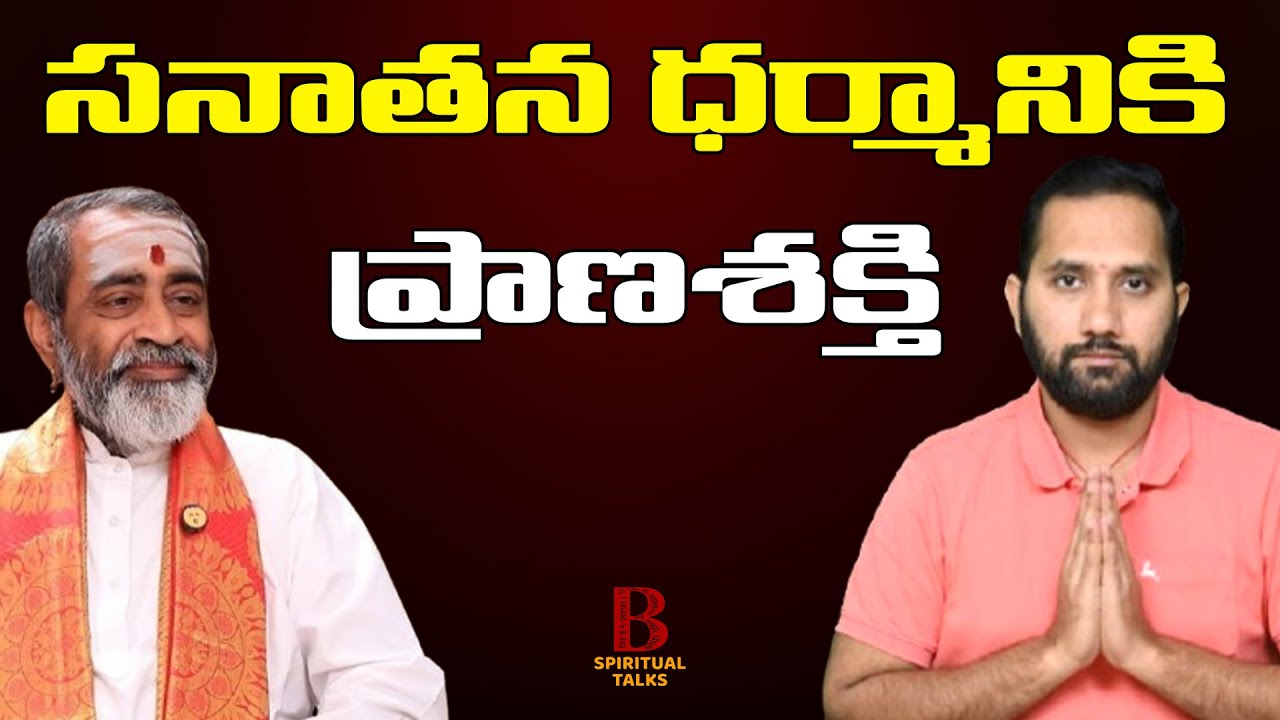 సనాతన ధర్మానికి ప్రాణ శక్తి | సామవేదం షణ్ముఖ శర్మ గారి సందేశం | Duvvada Siva Prasad 