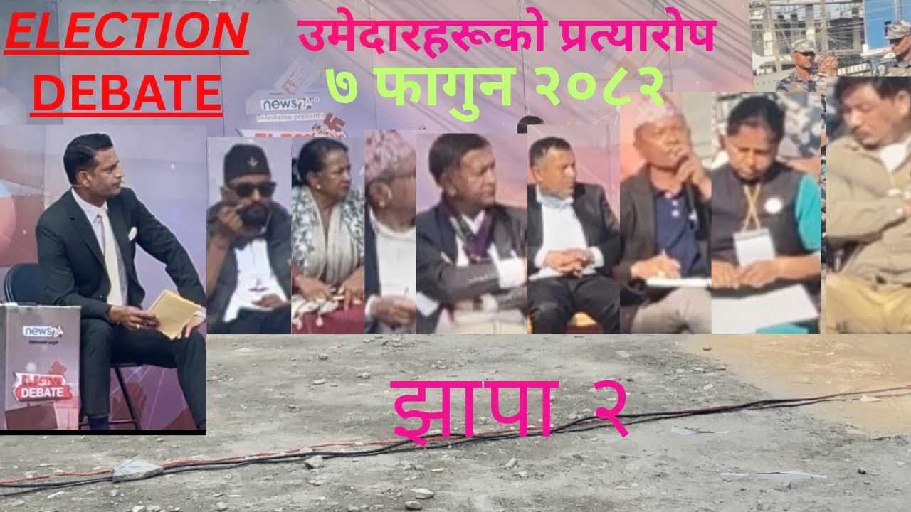 @Election Debate|झापा क्षेत्र न . २ , उम्मेदारहारूको बीच अरोप -प्रत्यारोप चर्काचकी फ़ेब्रुवारि 2026