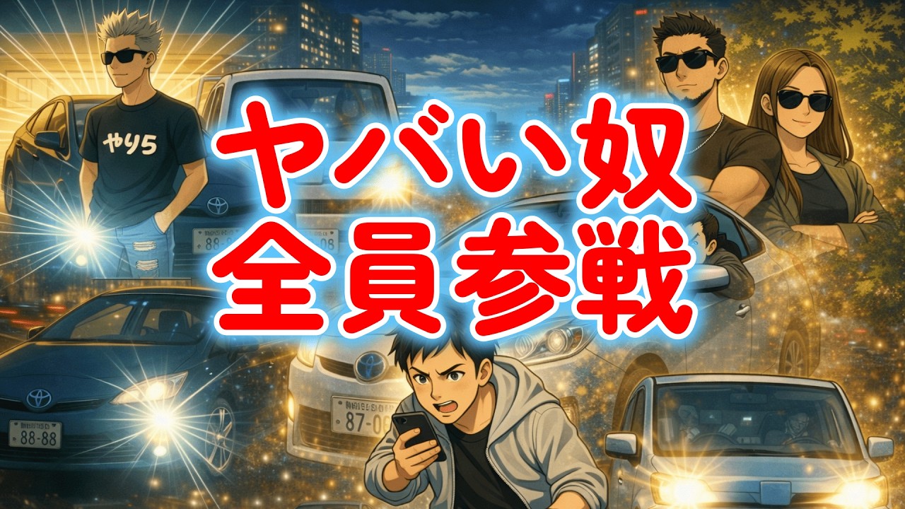 【運転あるある総集編】絶対いる奴ら21曲メドレー（作業用BGM・1時間）
