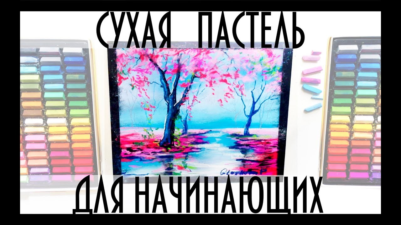 КРАСИВЫЙ ПЕЙЗАЖ ПАСТЕЛЬЮ за 15 минут/dry pastels lesson
