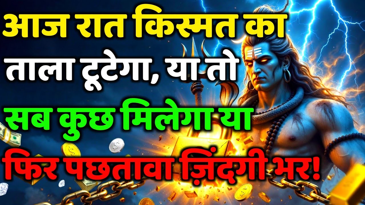 888🕉️आज रात किस्मत का ताला टूटेगा, या तो सब कुछ💯😭Mahadev Ji Ka Sandesh🔱 #shivshakti #mahadev 🚩