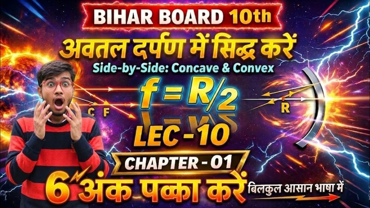 🔥 6 अंक पक्का! अवतल दर्पण में f = R/2 पूरी तरह समझो | Bihar Board 10th Physics | Lec-10