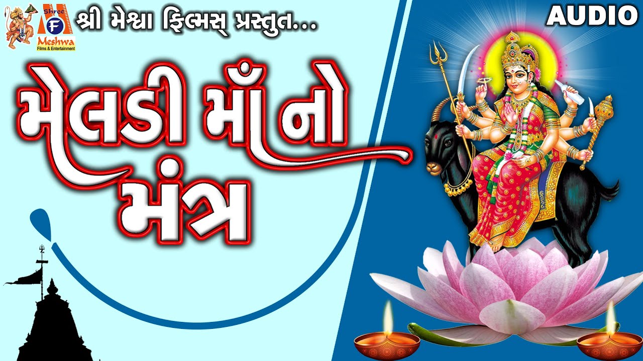 Meladi Maa No Mantra | Ruchita Prajapati | Lyrical | Gujarati Devotional Mantra |