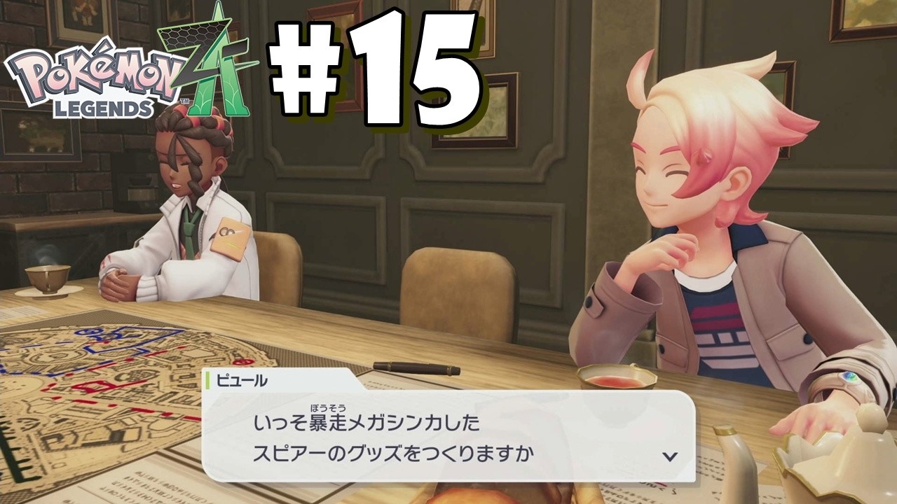あんたら、人の心とかないんか？【Pokémon LEGENDS Z-A】＃１５